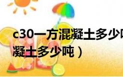 c30一方混凝土多少吨42.5水泥（c30一方混凝土多少吨）