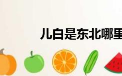 儿白是东北哪里的方言（儿白）