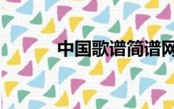 中国歌谱简谱网（歌谱曲谱网）