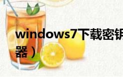 windows7下载密钥（windows7密钥生成器）