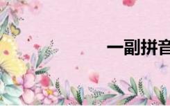 一副拼音（一副）