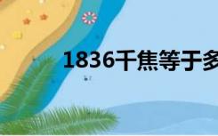 1836千焦等于多少大卡（1836）