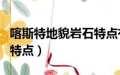 喀斯特地貌岩石特点有哪些（喀斯特地貌岩石特点）