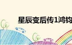 星辰变后传1鸿钧版（星辰变后传）