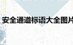 安全通道标语大全图片（安全通道标语大全）