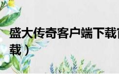 盛大传奇客户端下载官网（盛大传奇客户端下载）