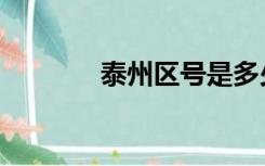 泰州区号是多少（泰州区号）