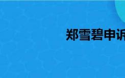 郑雪碧申诉（郑雪碧）