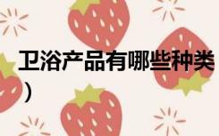 卫浴产品有哪些种类（卫浴产品包括哪些产品）