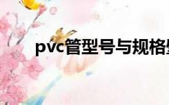 pvc管型号与规格壁厚（pvc管型号）