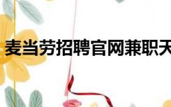 麦当劳招聘官网兼职天津（麦当劳招聘官网）