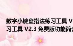 数字小键盘指法练习工具 V2.3 免费版（数字小键盘指法练习工具 V2.3 免费版功能简介）