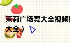 茉莉广场舞大全视频播放红枣树（茉莉广场舞大全）