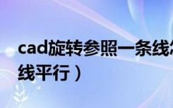 cad旋转参照一条线怎么用（cad旋转与参照线平行）