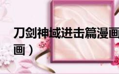 刀剑神域进击篇漫画44（刀剑神域16 5章漫画）