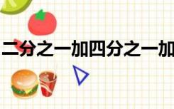 二分之一加四分之一加八分之一的规律及过程