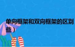 单向框架和双向框架的区别（单框架和非单框架的区别有哪些）