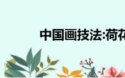 中国画技法:荷花（中国画技法）