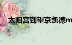 太阳宫到望京凯德mall（望京凯德mall）