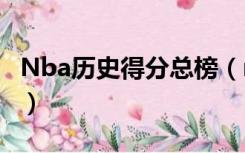 Nba历史得分总榜（nba历史得分榜百度百科）