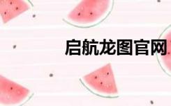 启航龙图官网（启航龙图好）