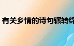 有关乡情的诗句辗转绵延（有关乡情的诗句）