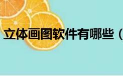 立体画图软件有哪些（画立体图用什么软件）