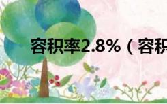 容积率2.8%（容积率2.8是什么概念）