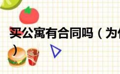 买公寓有合同吗（为什么买公寓合同都写办公）