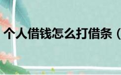 个人借钱怎么打借条（个人借款借条怎么写）