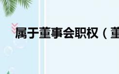 属于董事会职权（董事会的职权是什么）