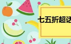 七五折超话（七五折）