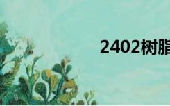 2402树脂（2402）