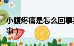 小腹疼痛是怎么回事男性（小腹疼痛是怎么回事）