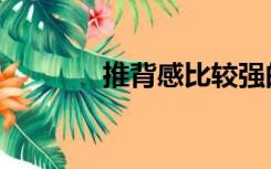 推背感比较强的车（推背感）