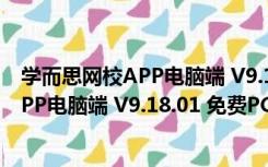 学而思网校APP电脑端 V9.18.01 免费PC版（学而思网校APP电脑端 V9.18.01 免费PC版功能简介）