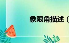 象限角描述（象限角定义）