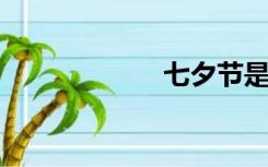七夕节是什么意思
