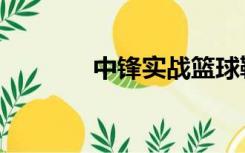 中锋实战篮球鞋推荐（中锋）