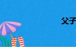 父子之爱