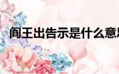 阎王出告示是什么意思（告示是什么意思）