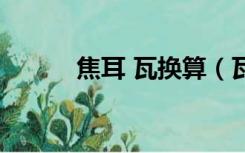 焦耳 瓦换算（瓦和焦耳的换算）