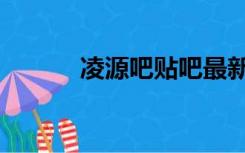 凌源吧贴吧最新消息（凌源吧）