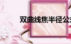 双曲线焦半径公式（焦半径公式）