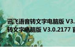 讯飞语音转文字电脑版 V3.0.2177 官方免费版（讯飞语音转文字电脑版 V3.0.2177 官方免费版功能简介）