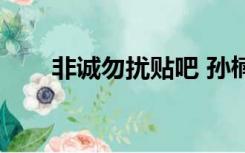 非诚勿扰贴吧 孙楠（非诚勿扰贴吧）