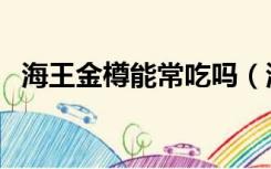 海王金樽能常吃吗（海王金樽什么时候吃）