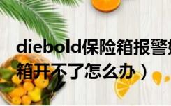 diebold保险箱报警如何消除（diebold保险箱开不了怎么办）