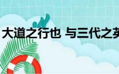 大道之行也 与三代之英 丘未之逮也 语法作用