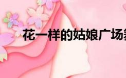 花一样的姑娘广场舞（花一样的姑娘）